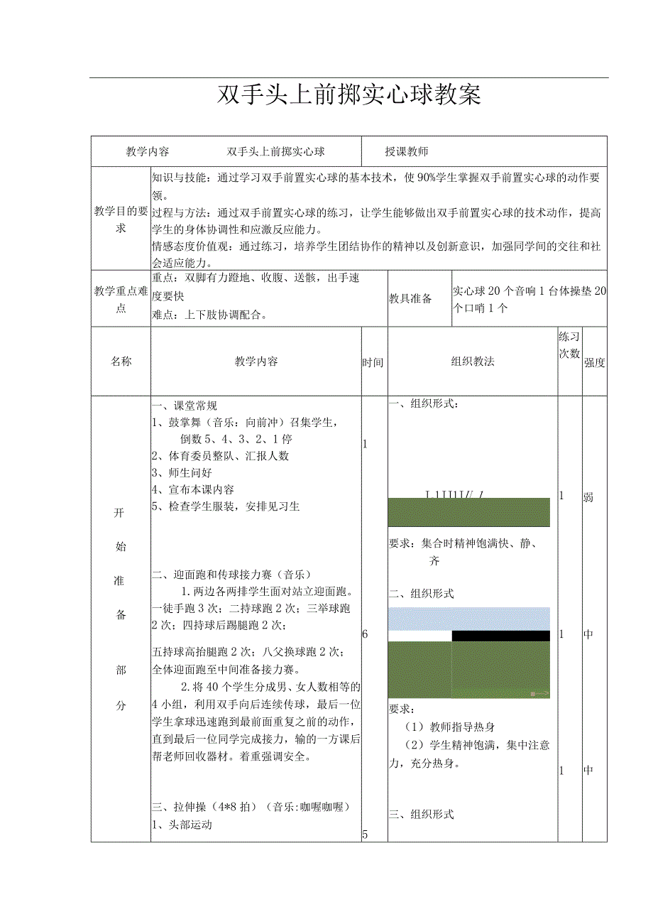 水平四初中体育双手头上前掷实心球教学设计及教案.docx_第3页