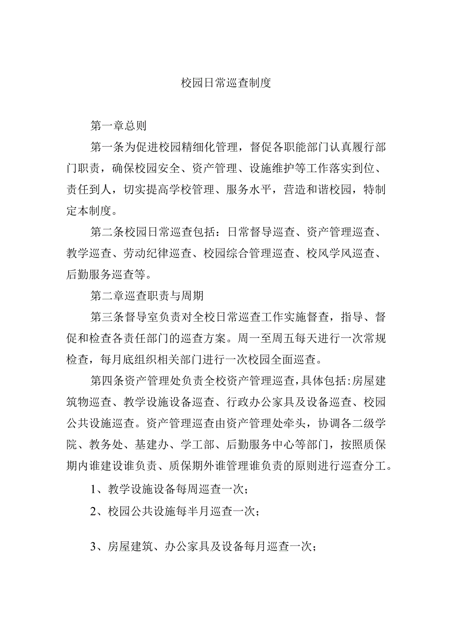 校园日常巡查制度.docx_第1页