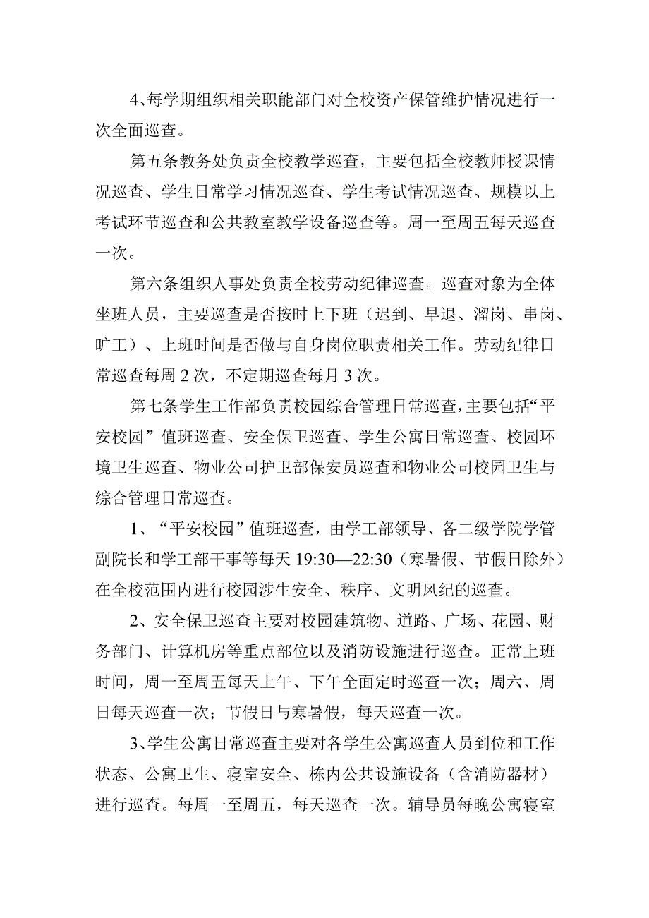 校园日常巡查制度.docx_第2页