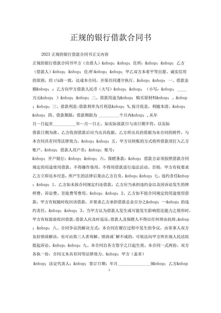 正规的银行借款合同书.docx_第1页