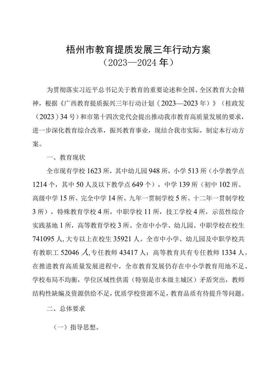 梧州市教育提质发展三年行动方案2023—2024年.docx_第1页