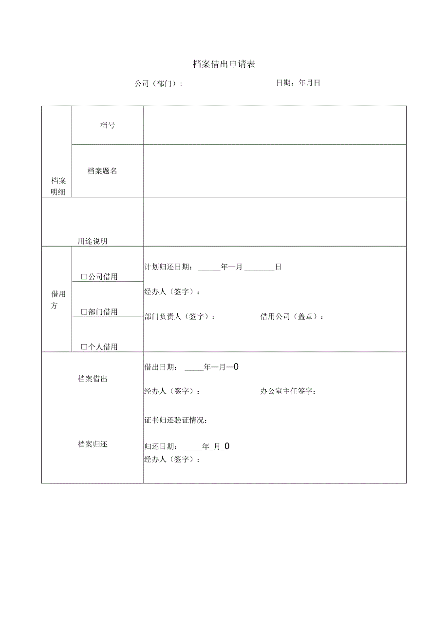 档案借出申请表.docx_第1页