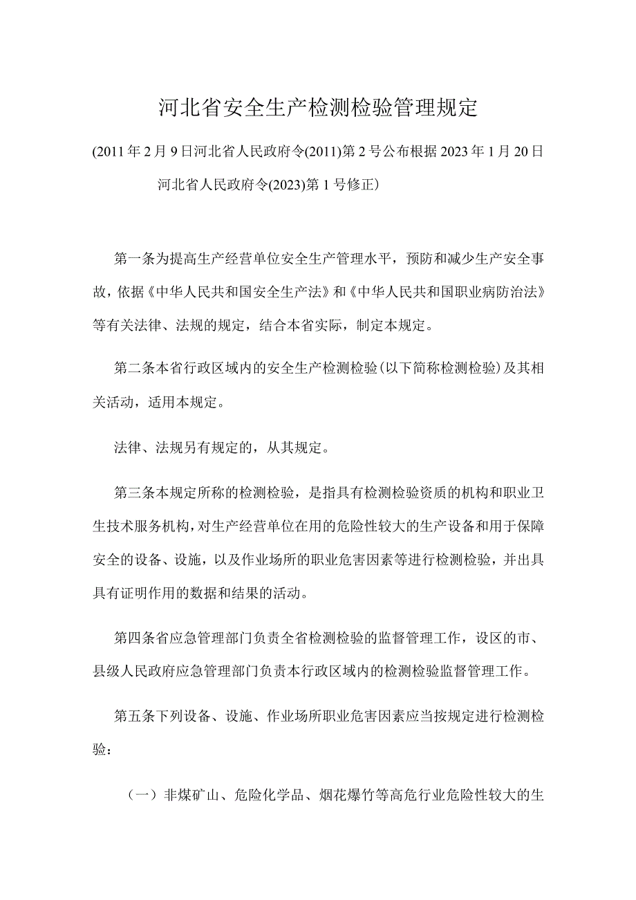 河北省安全生产检测检验管理规定2023版.docx_第1页