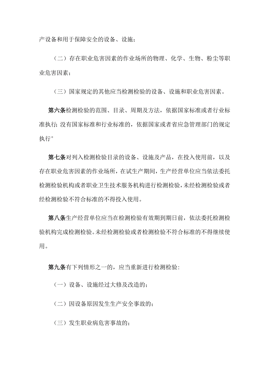 河北省安全生产检测检验管理规定2023版.docx_第2页