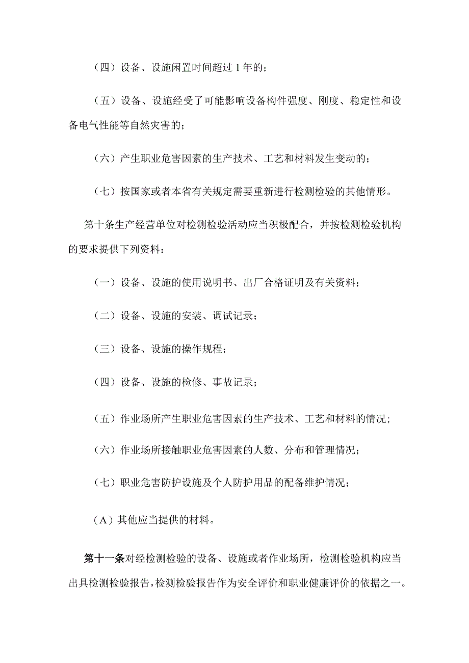 河北省安全生产检测检验管理规定2023版.docx_第3页