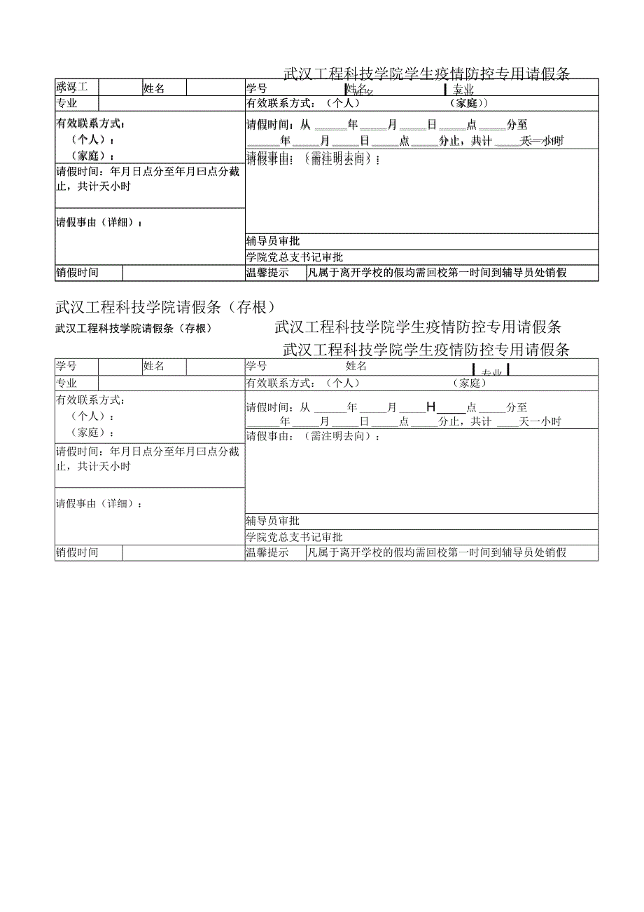 武汉工程科技学院请假条.docx_第1页