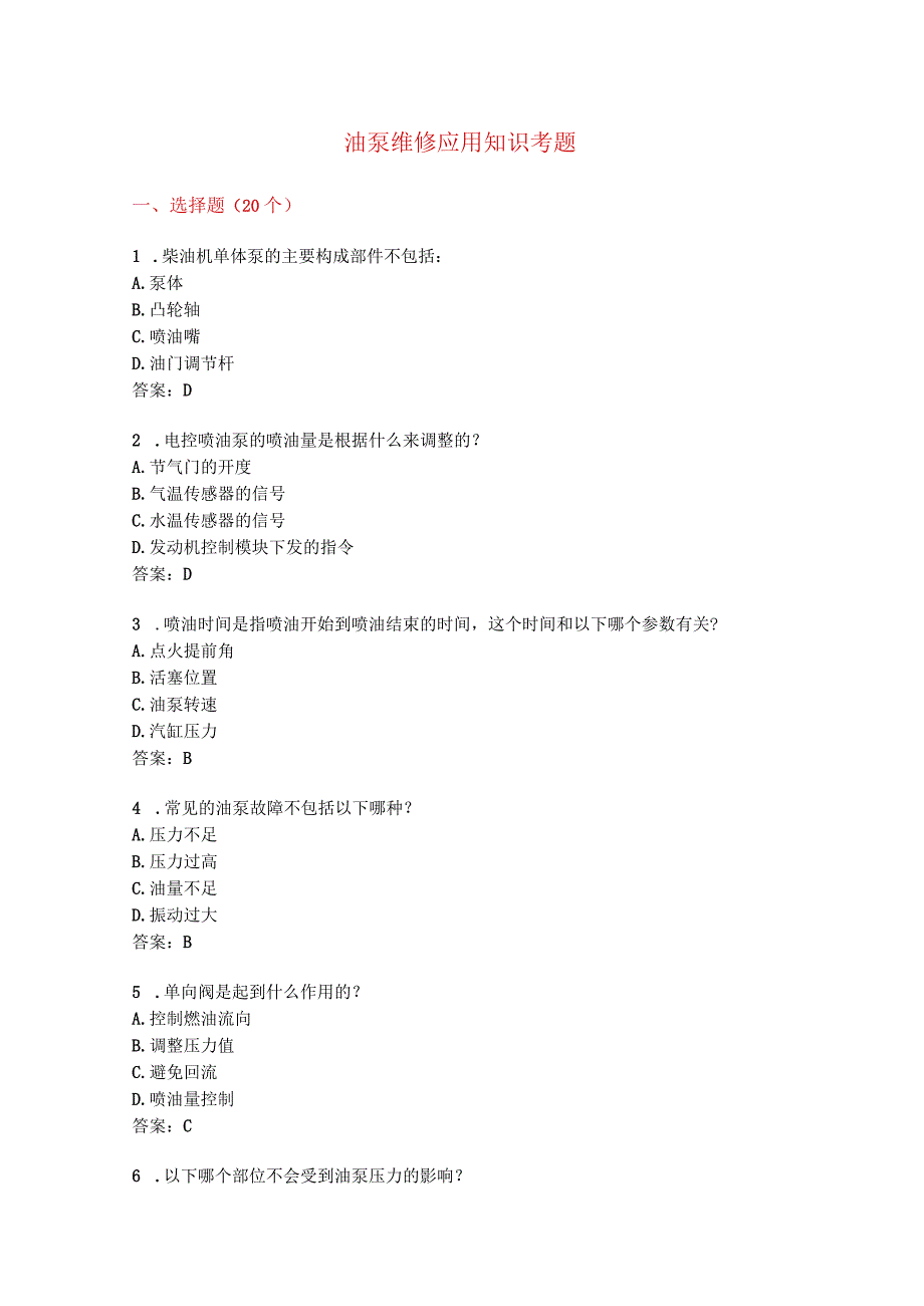 油泵维修应用知识考题附上答案.docx_第1页