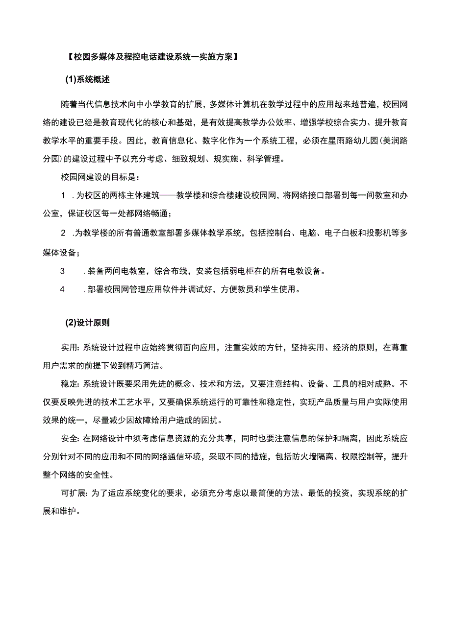 校园多媒体及程控电话建设系统的实施方案（带：产品清单）.docx_第1页