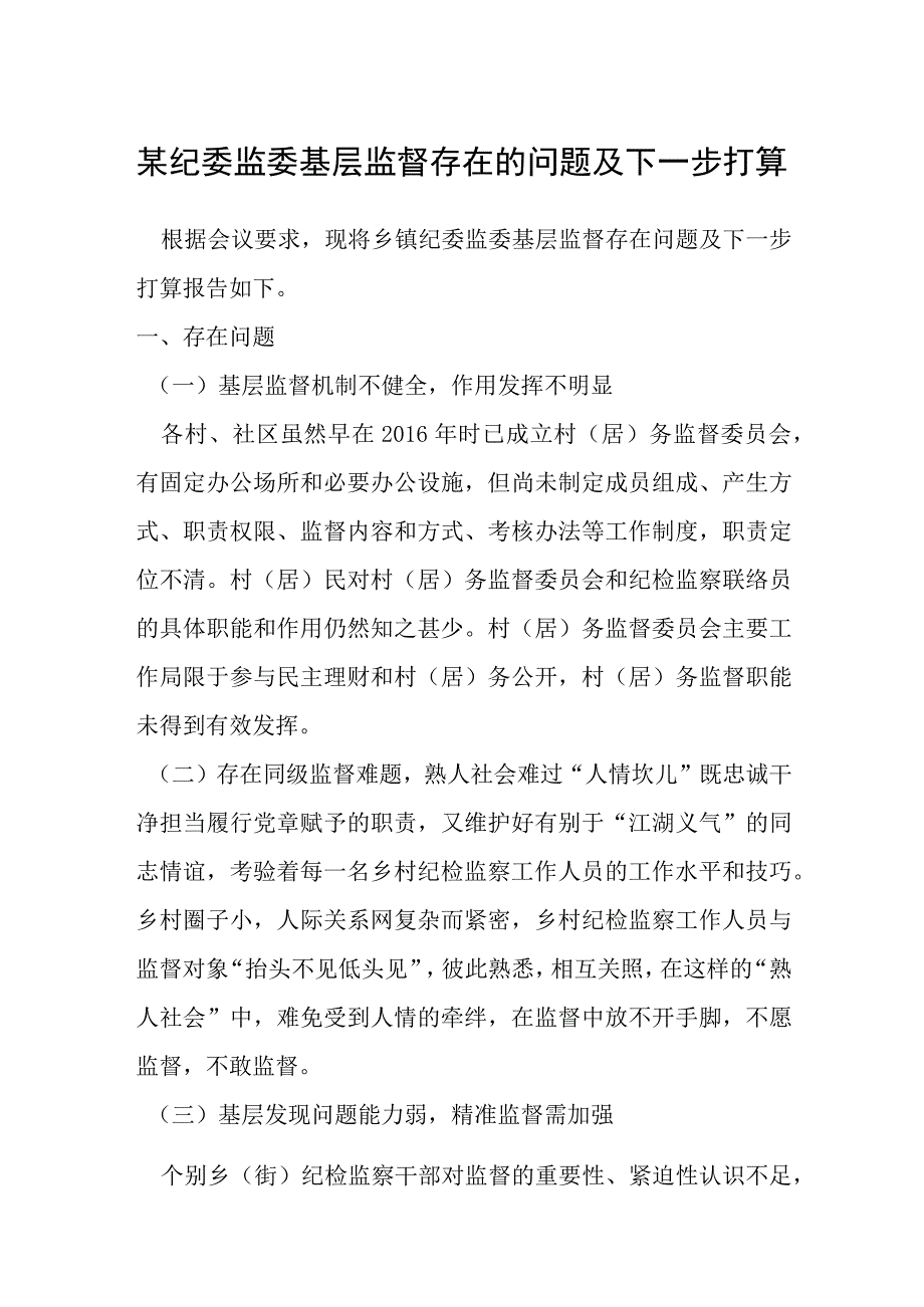 某纪委监委基层监督存在的问题及下一步打算.docx_第1页