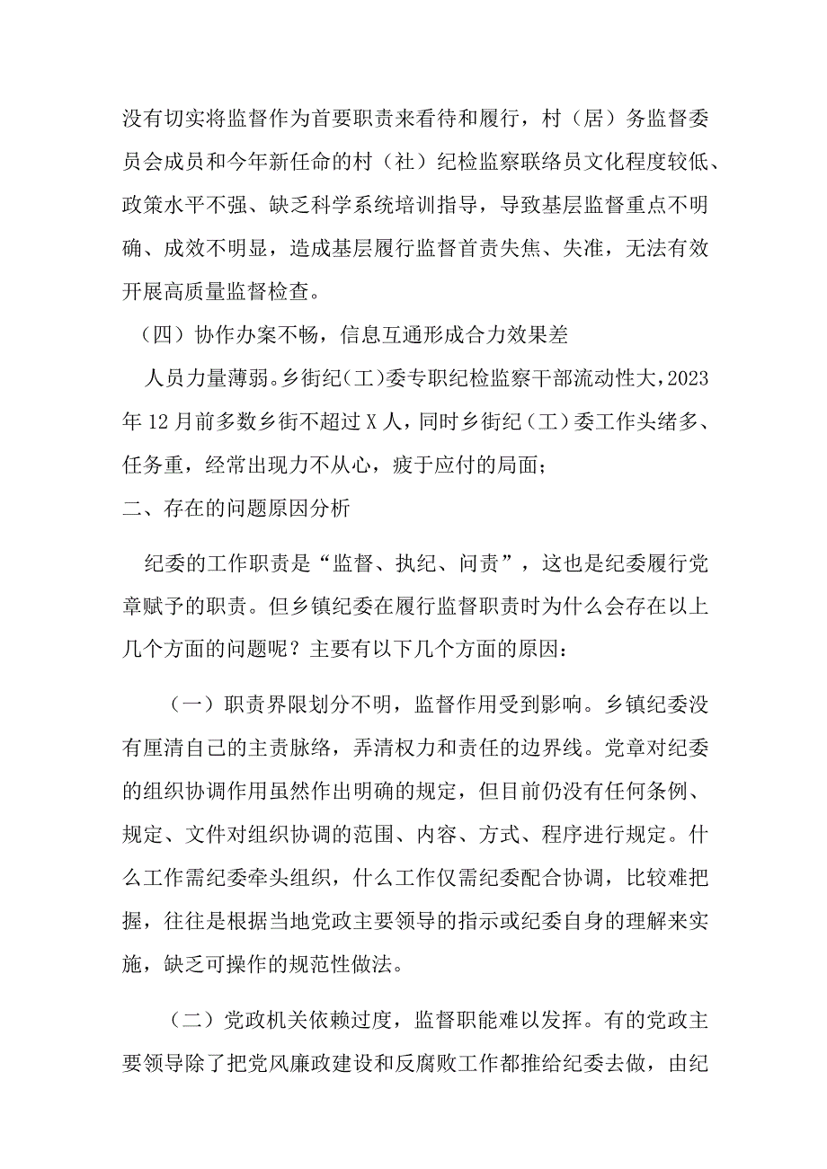 某纪委监委基层监督存在的问题及下一步打算.docx_第2页