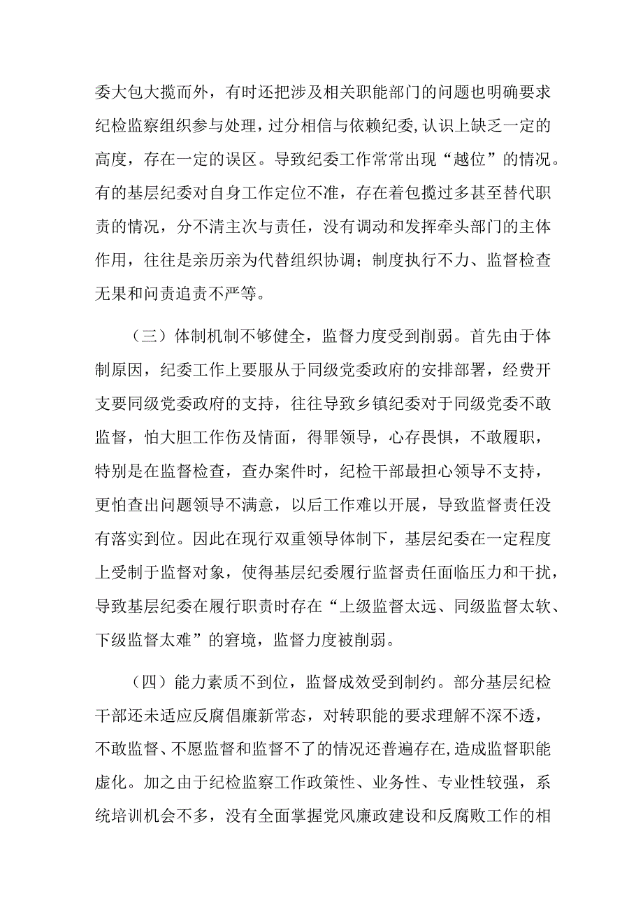 某纪委监委基层监督存在的问题及下一步打算.docx_第3页