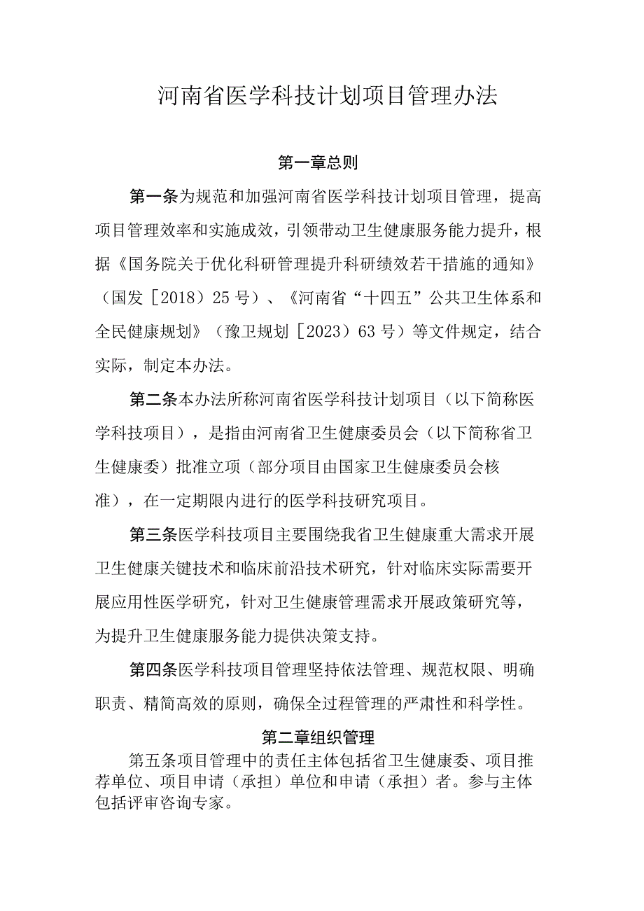 河南省医学科技计划项目管理办法卫生健康委员会重点实验室管理办法卫生健康委员会重点实验室评估规则.docx_第1页