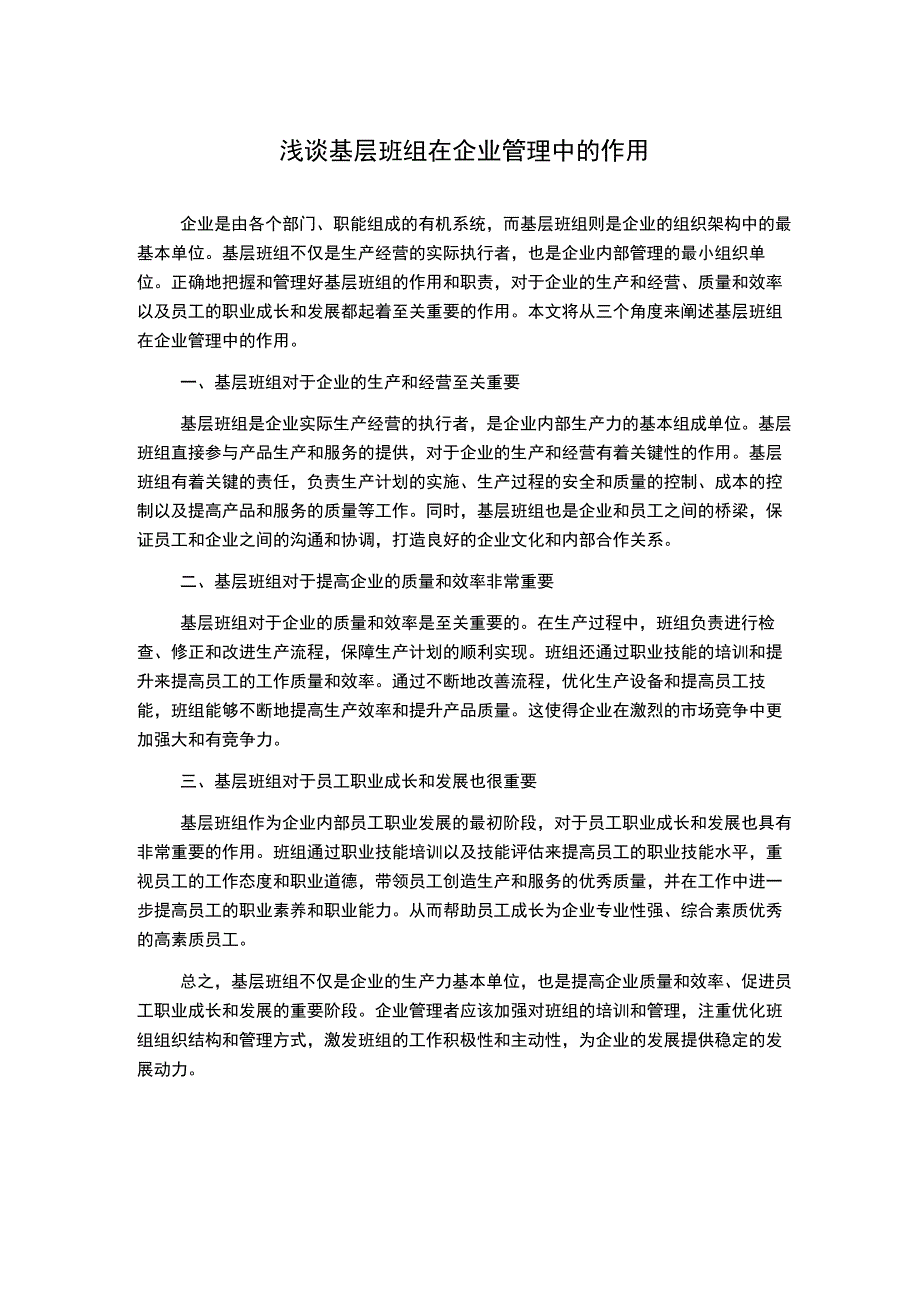 浅谈基层班组在企业管理中的作用.docx_第1页