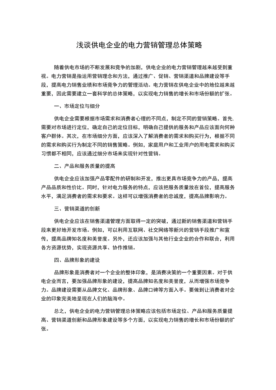 浅谈供电企业的电力营销管理总体策略.docx_第1页