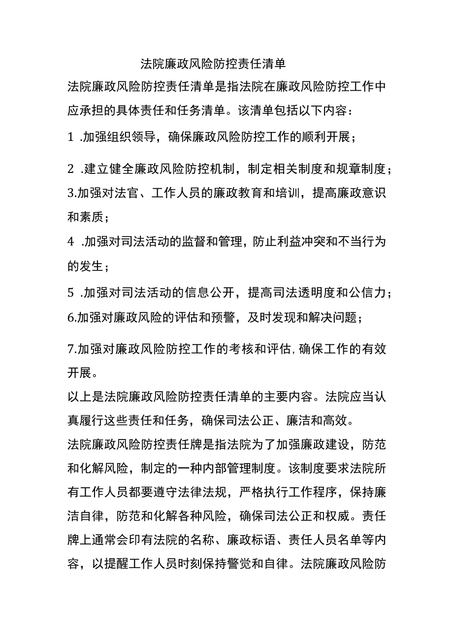 法院廉政风险防控责任清单.docx_第1页