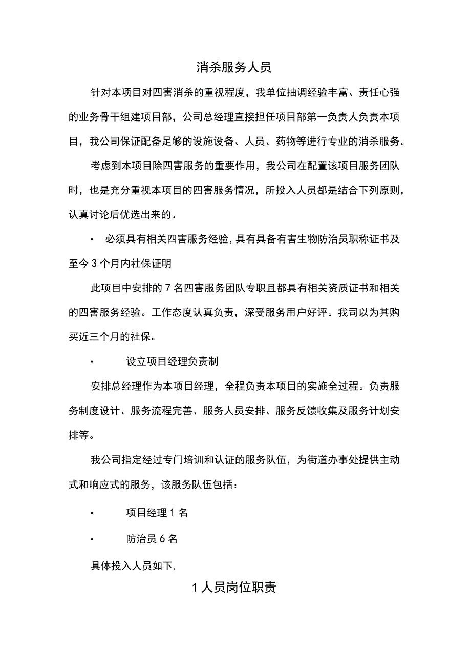 消杀服务人员.docx_第1页