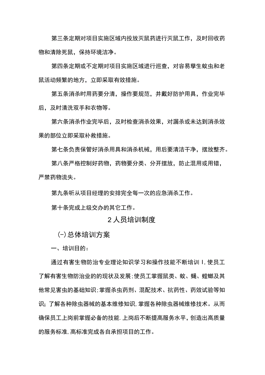 消杀服务人员.docx_第3页