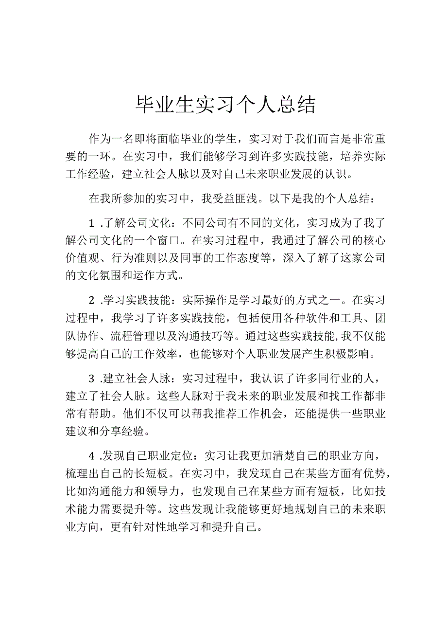 毕业生实习个人总结.docx_第1页