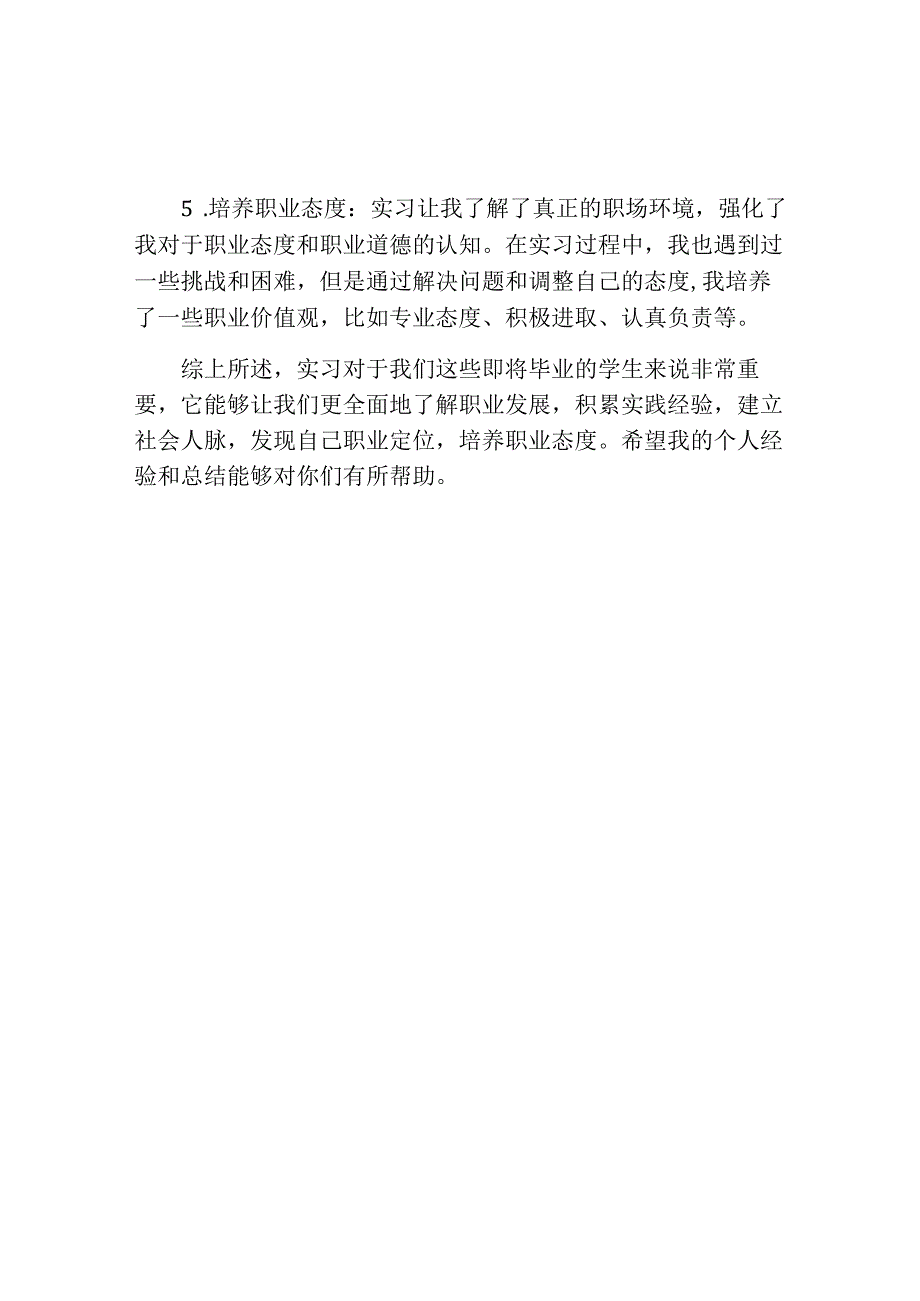 毕业生实习个人总结.docx_第2页