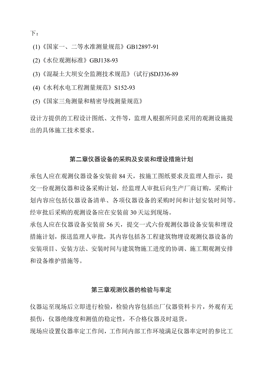 水电站工程原型观测方案.docx_第2页