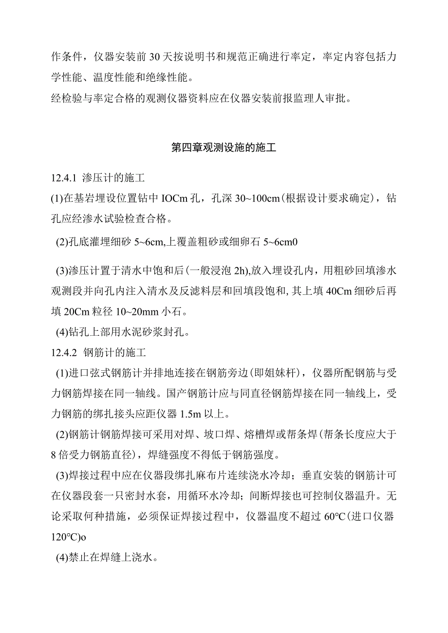 水电站工程原型观测方案.docx_第3页