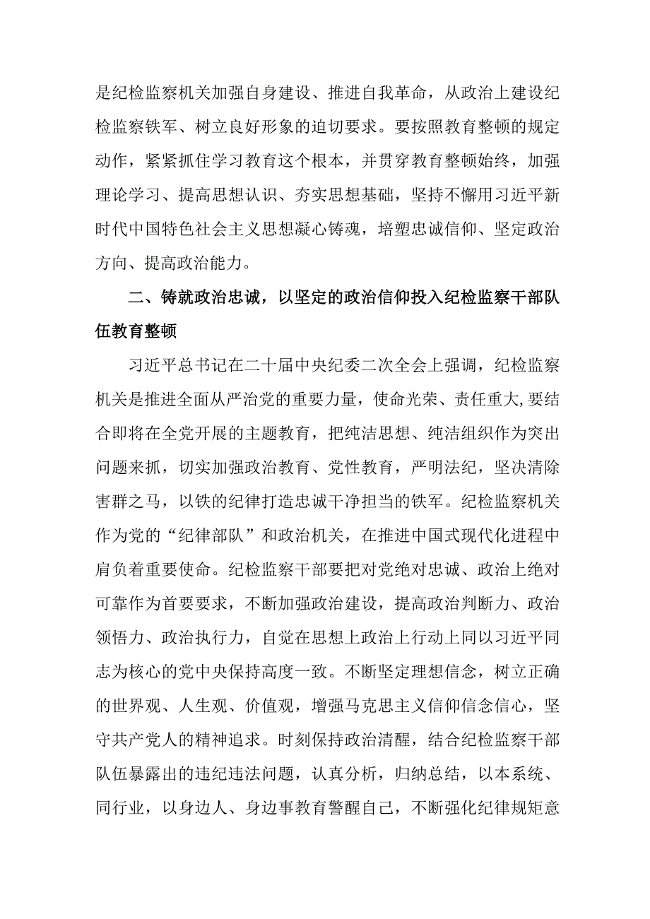 民航单位2023年纪检监察干部队伍教育整顿个人心得体会 （9份）.docx_第2页