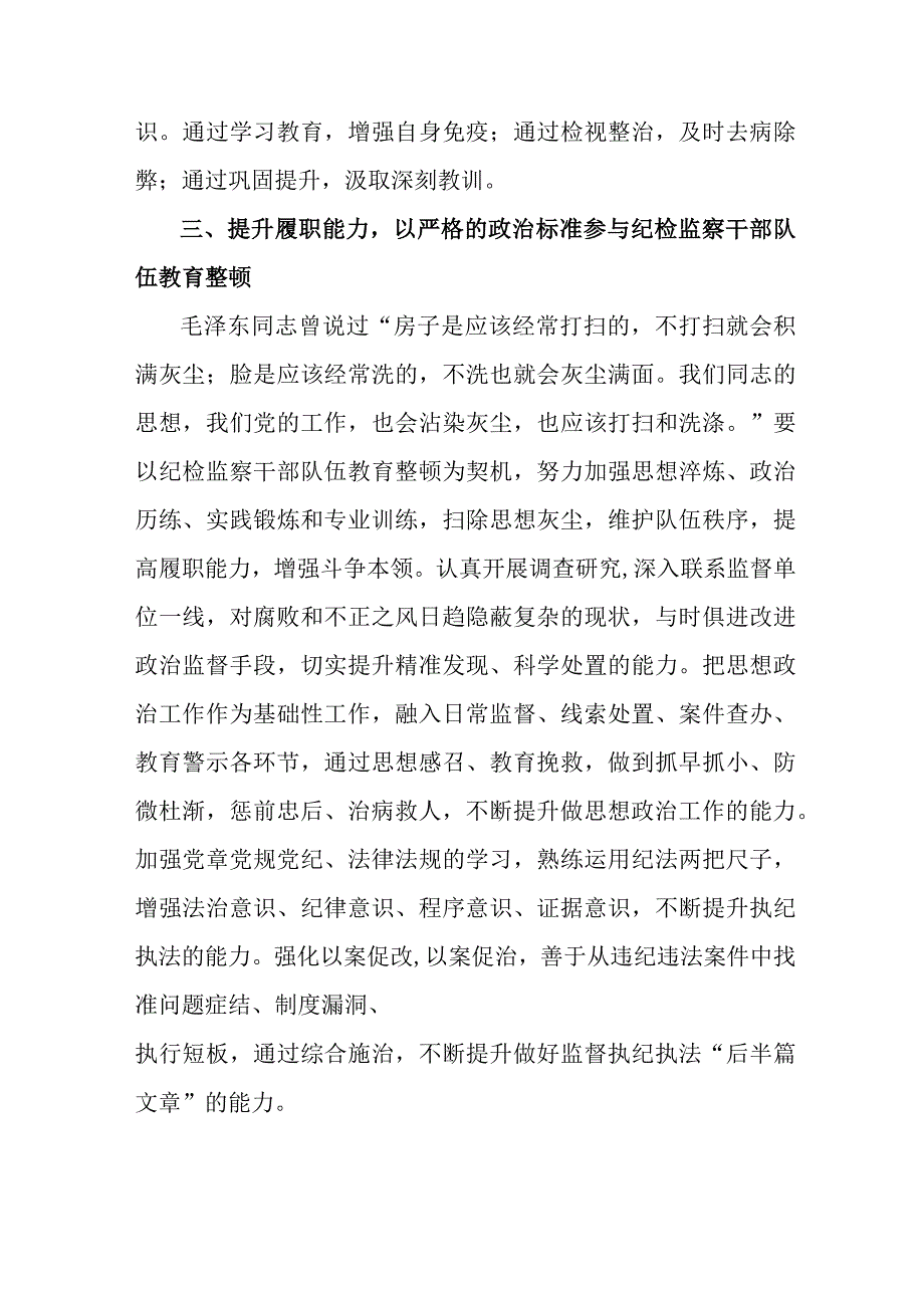 民航单位2023年纪检监察干部队伍教育整顿个人心得体会 （9份）.docx_第3页