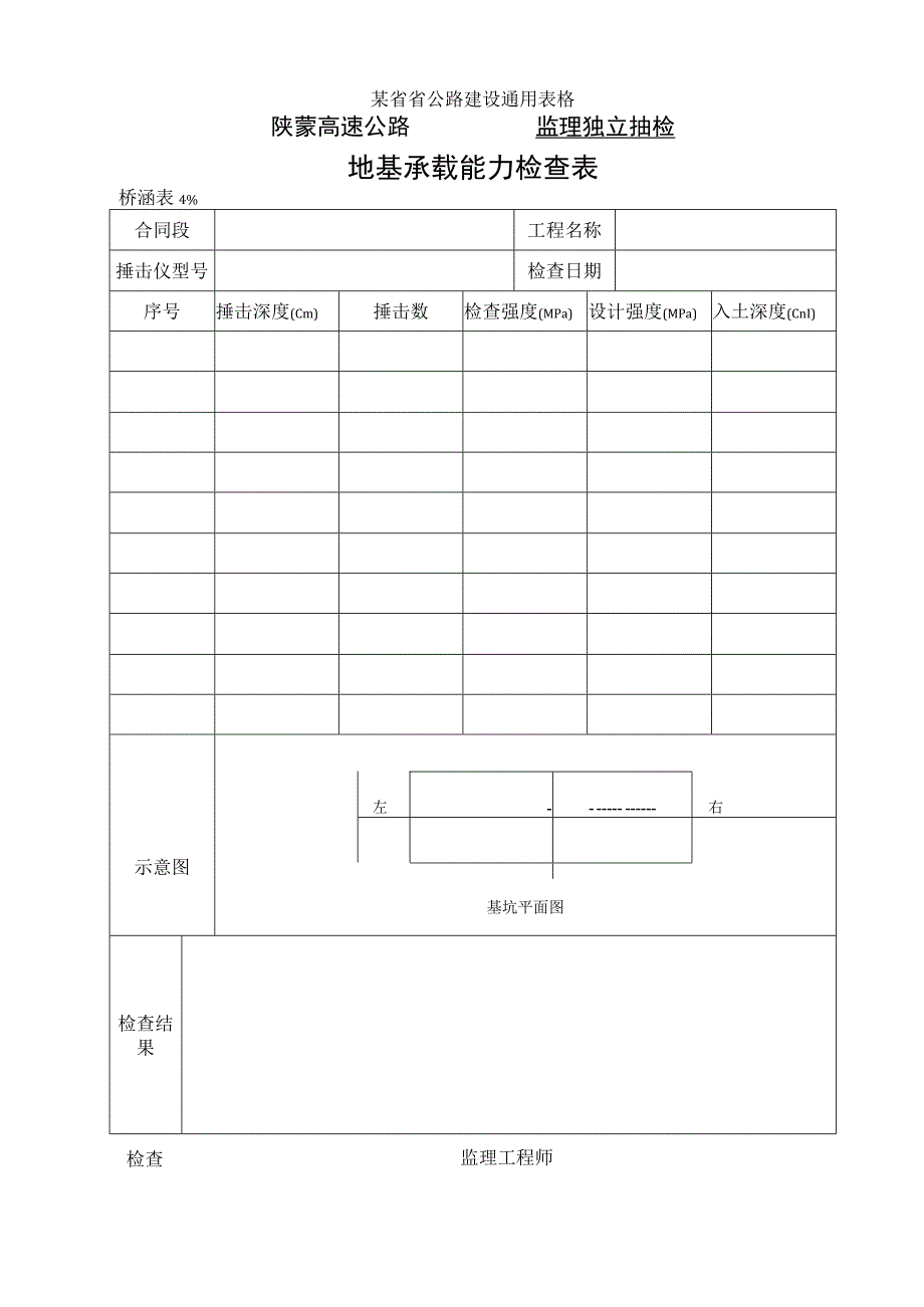 桥涵表49 地基承载能力自检表工程文档范本.docx_第1页