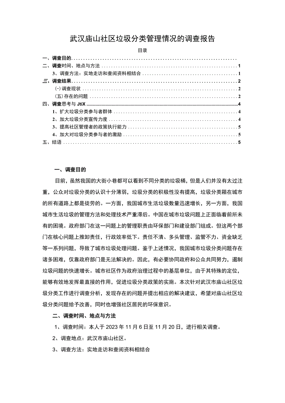 武汉庙山社区垃圾分类管理情况的调查报告4200字.docx_第1页