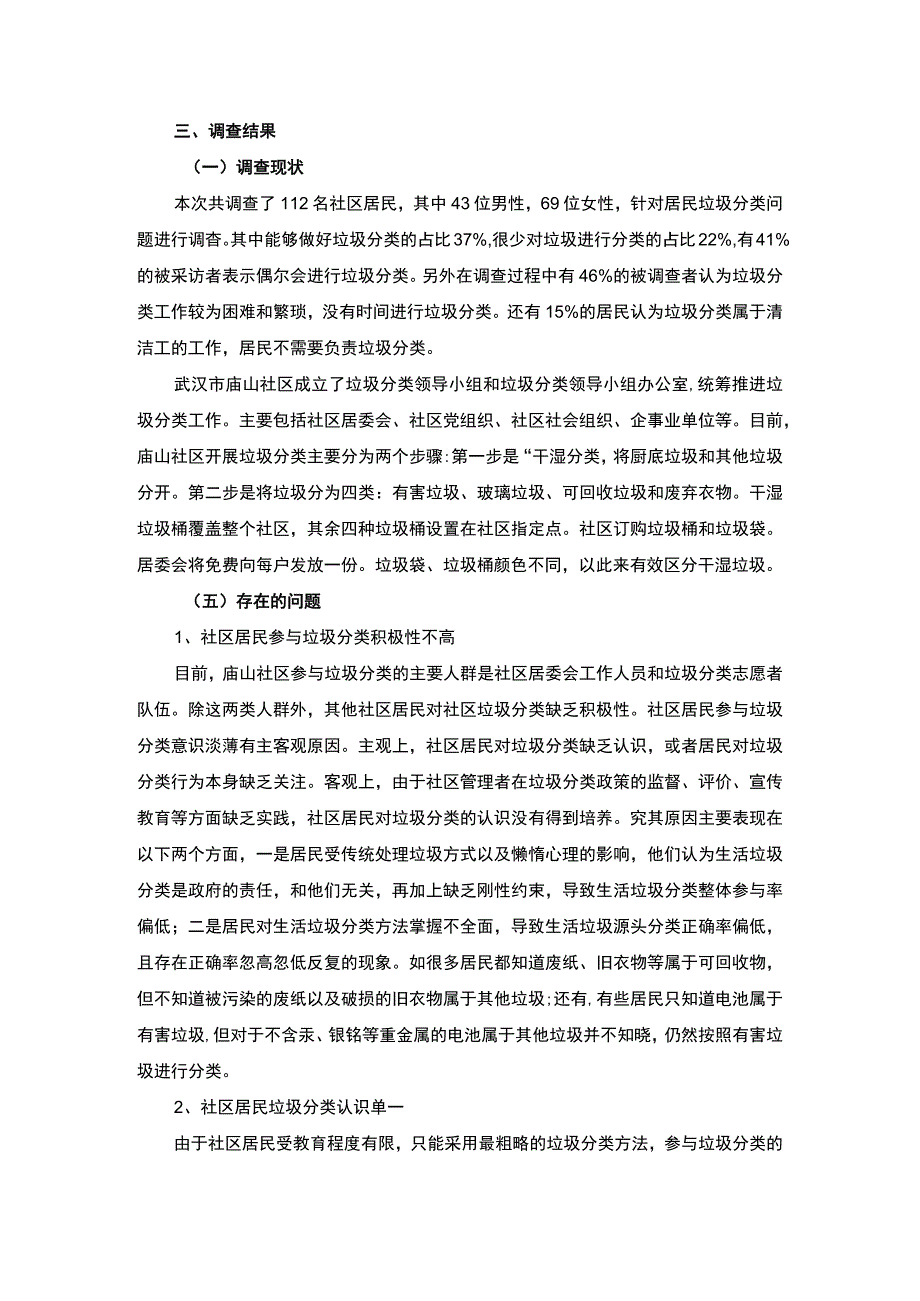 武汉庙山社区垃圾分类管理情况的调查报告4200字.docx_第2页