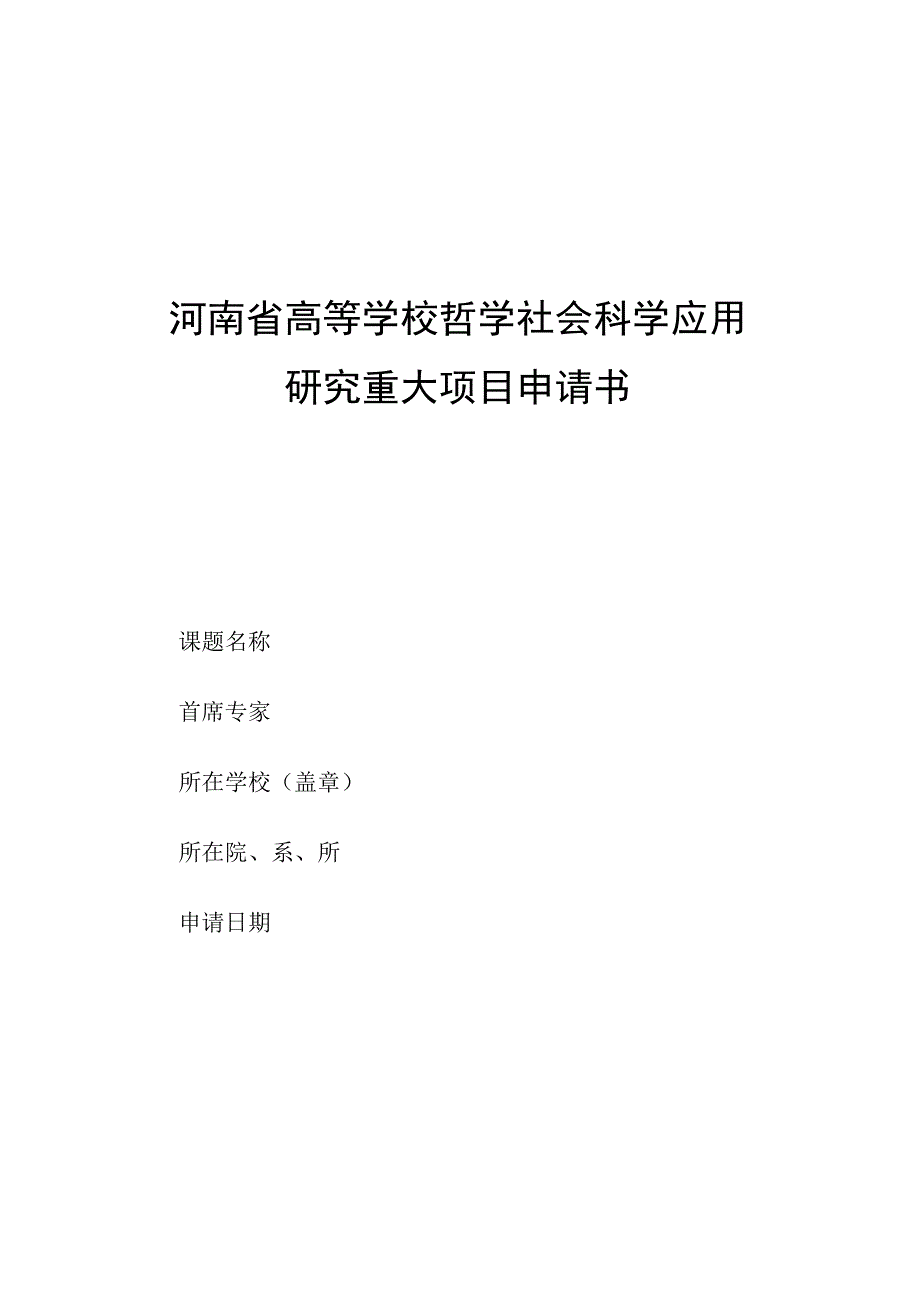 河南省高等学校哲学社会科学应用.docx_第1页