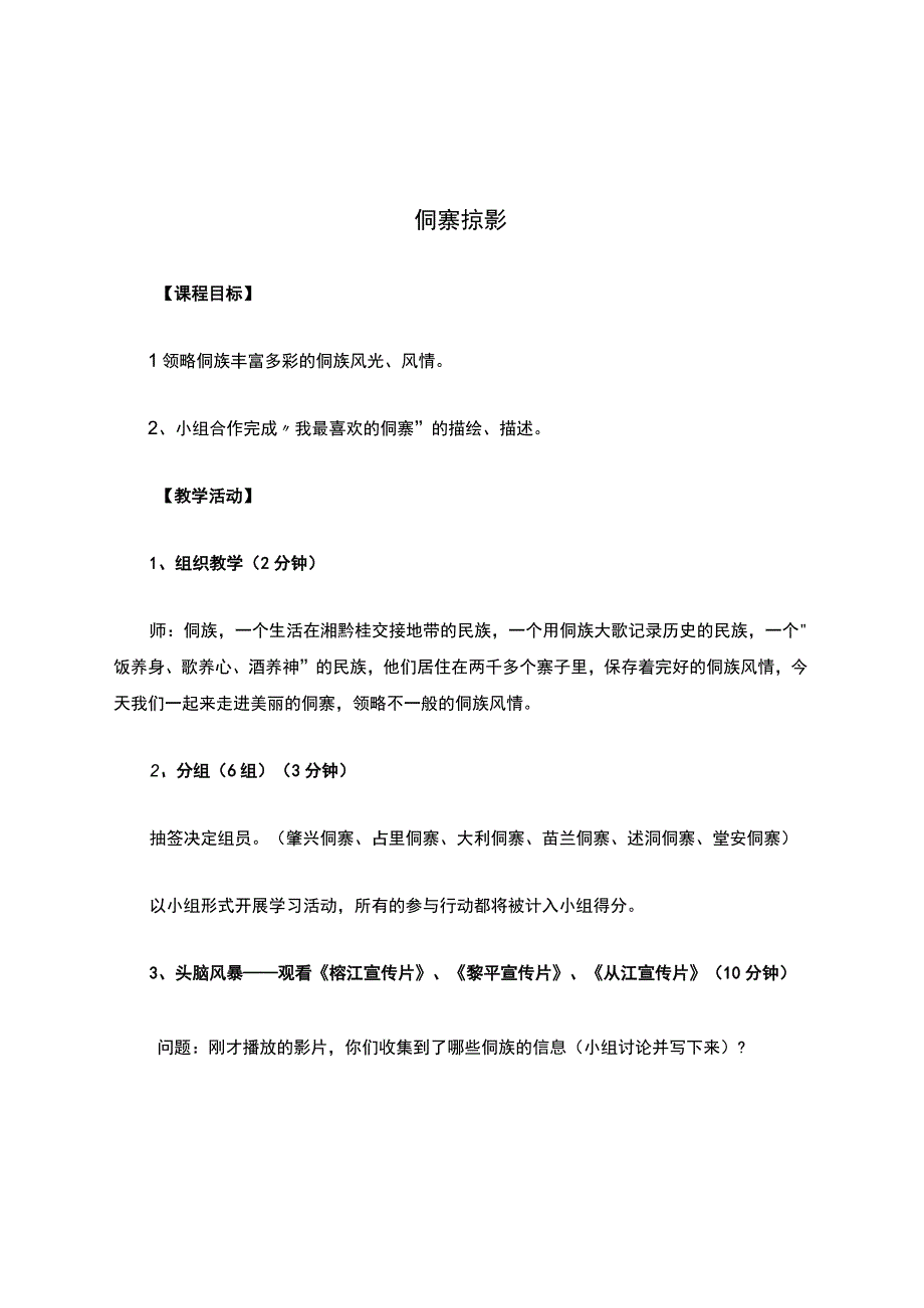 校本课程----侗寨掠影.docx_第1页