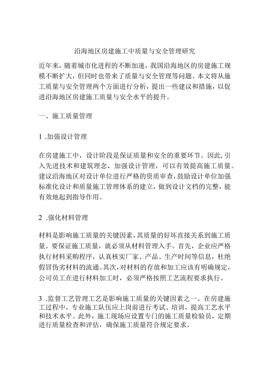 沿海地区房建施工中质量与安全管理研究.docx_第1页