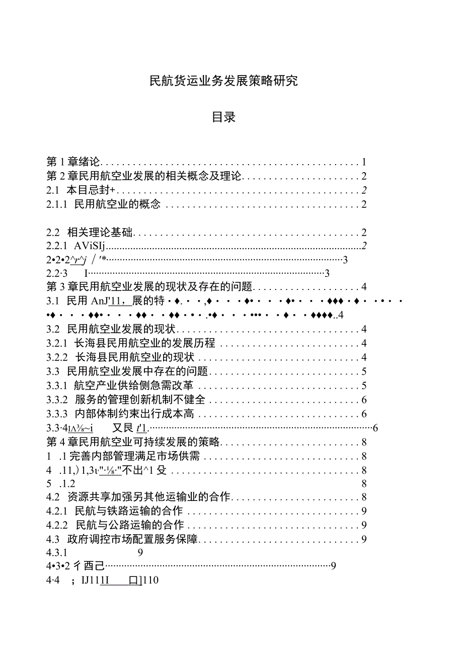 民航货运业务发展策略分析8300字论文.docx_第1页