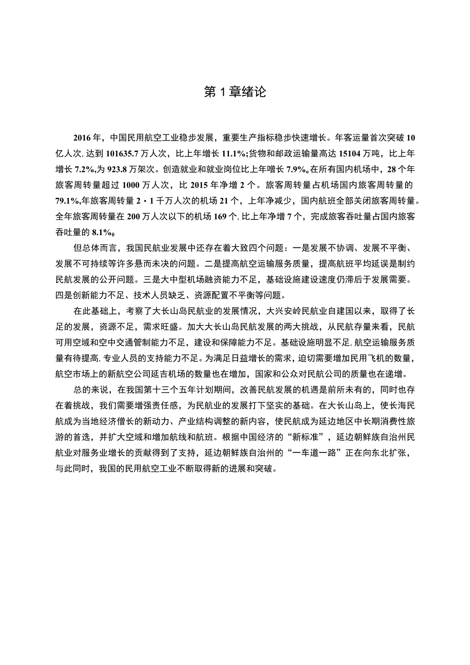 民航货运业务发展策略分析8300字论文.docx_第3页