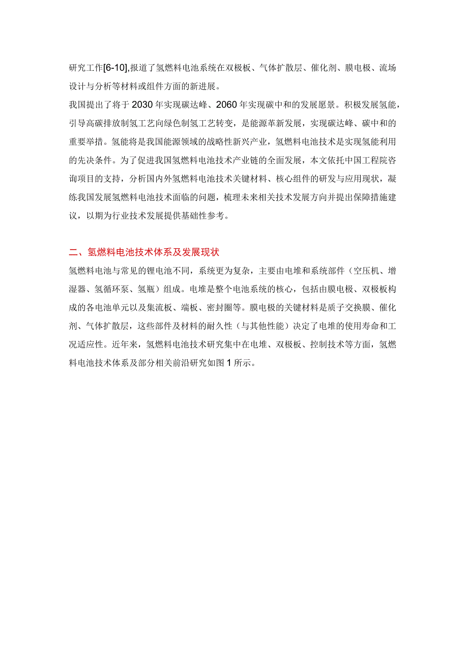 氢燃料电池技术发展现状及未来展望.docx_第2页