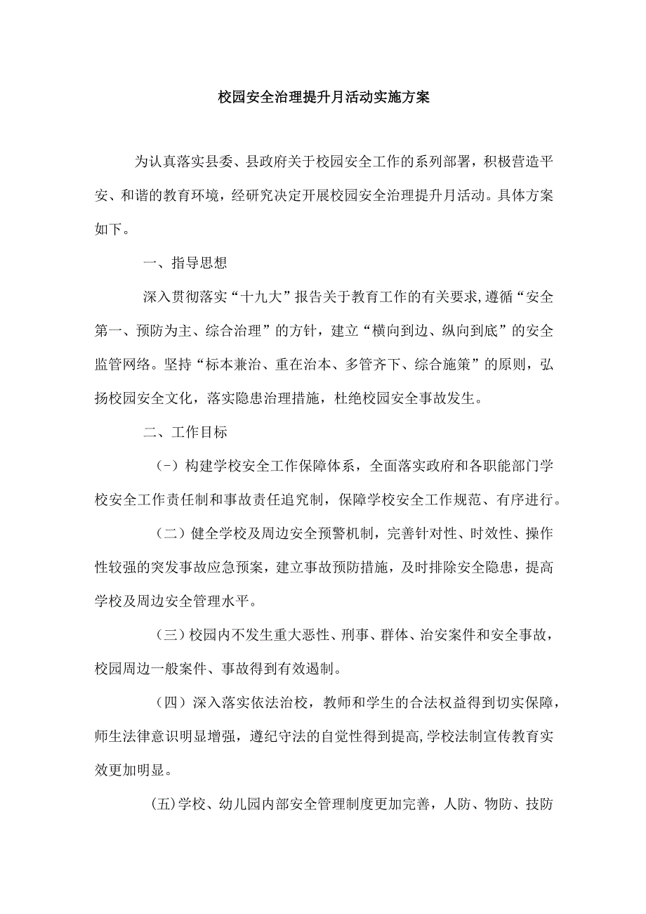 校园安全治理提升月活动实施方案.docx_第1页