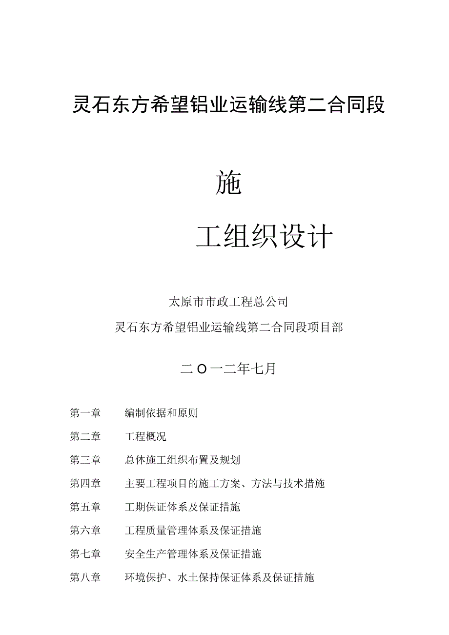 某铝业运输线第二合同段施工组织设计.docx_第1页