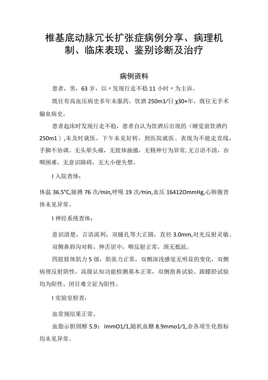 椎基底动脉冗长扩张症病例分享、病理机制、临床表现、鉴别诊断及治疗.docx_第1页