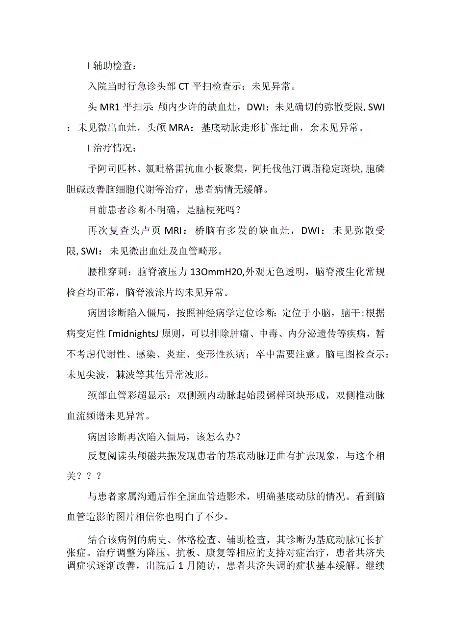 椎基底动脉冗长扩张症病例分享、病理机制、临床表现、鉴别诊断及治疗.docx_第2页