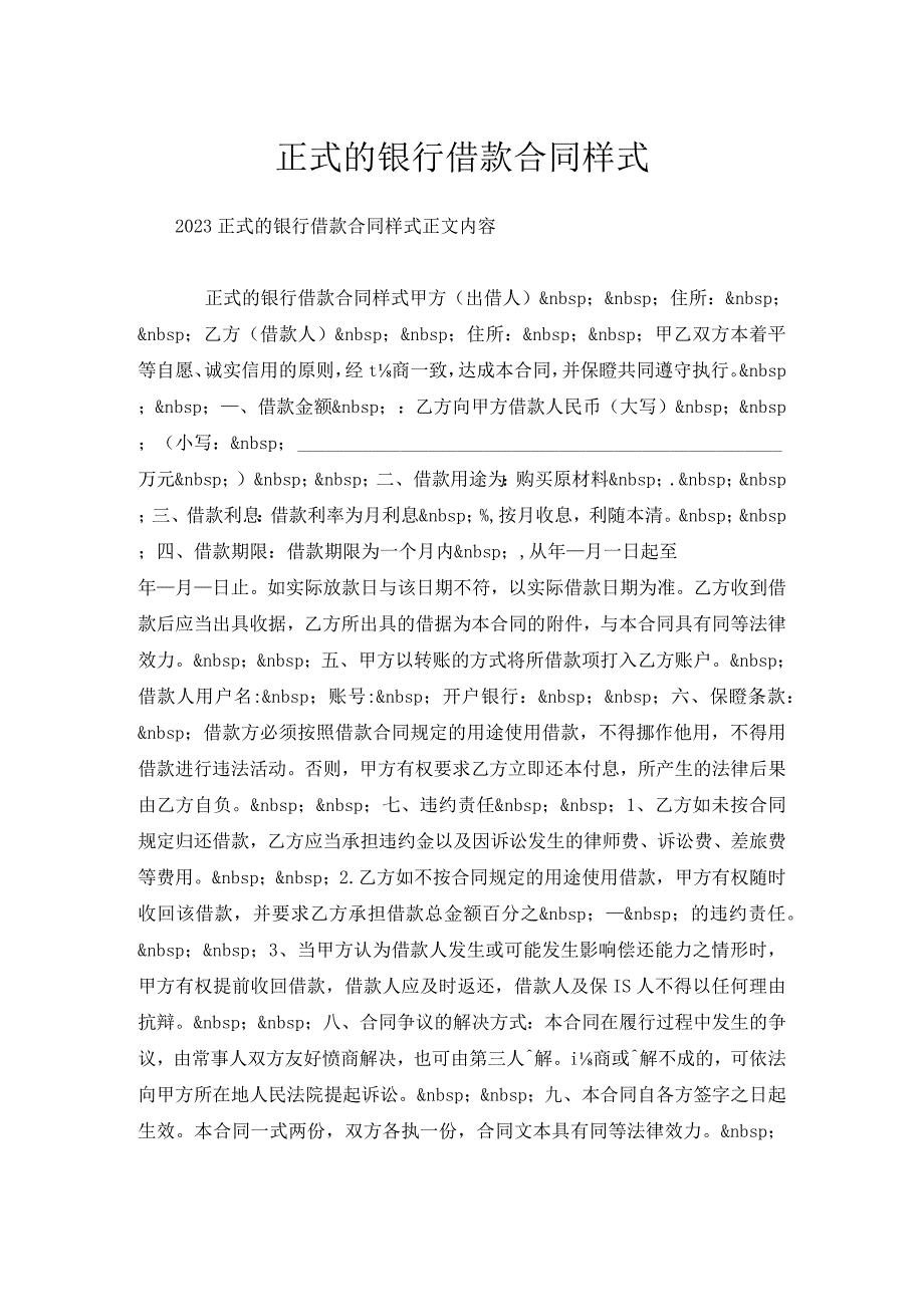 正式的银行借款合同样式.docx_第1页