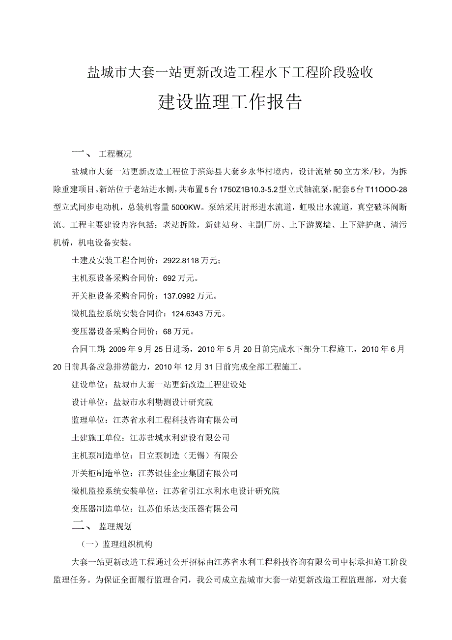 江苏水利水电更新改造工程监理工作总结.docx_第1页