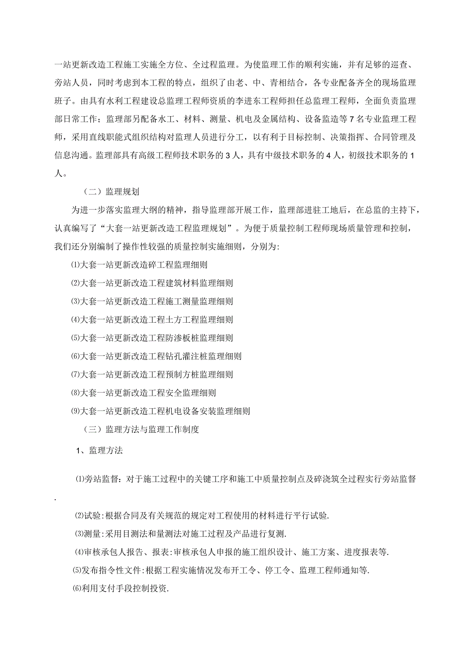 江苏水利水电更新改造工程监理工作总结.docx_第2页