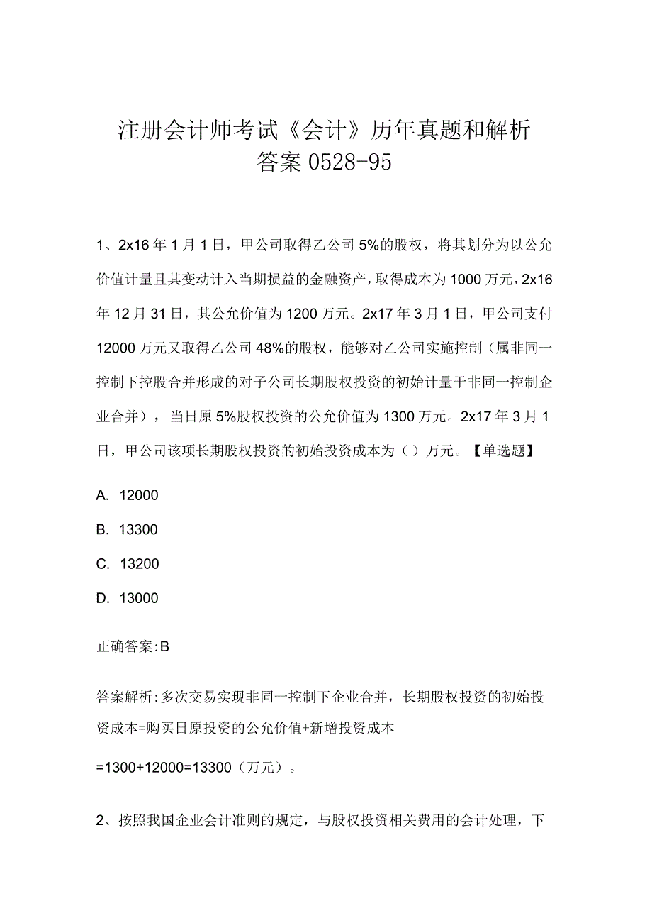 注册会计师考试会计历年真题和解析答案052895.docx_第1页