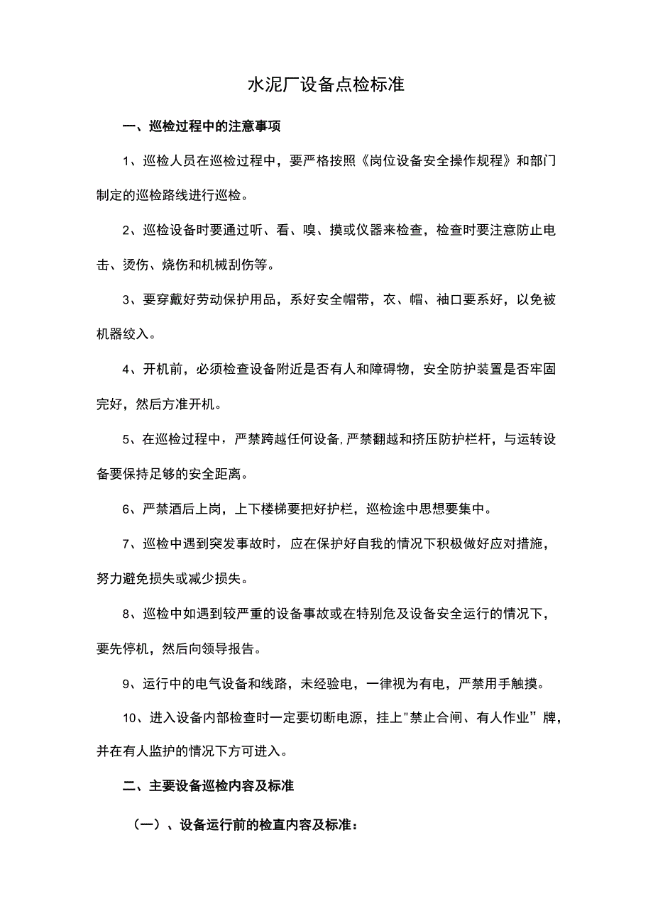 水泥厂设备点检标准.docx_第1页