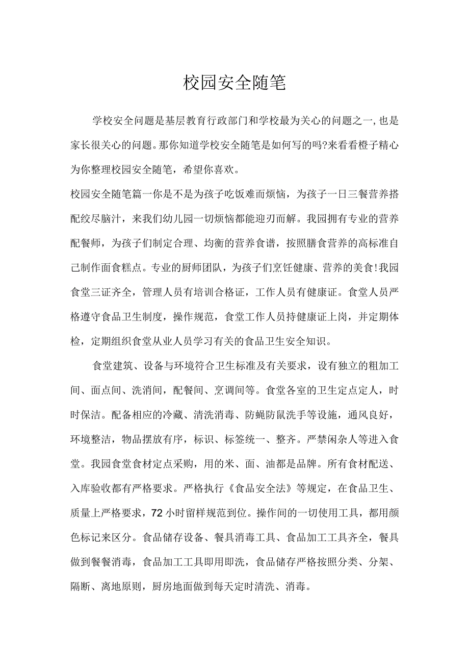 校园安全随笔_作文专题.docx_第1页