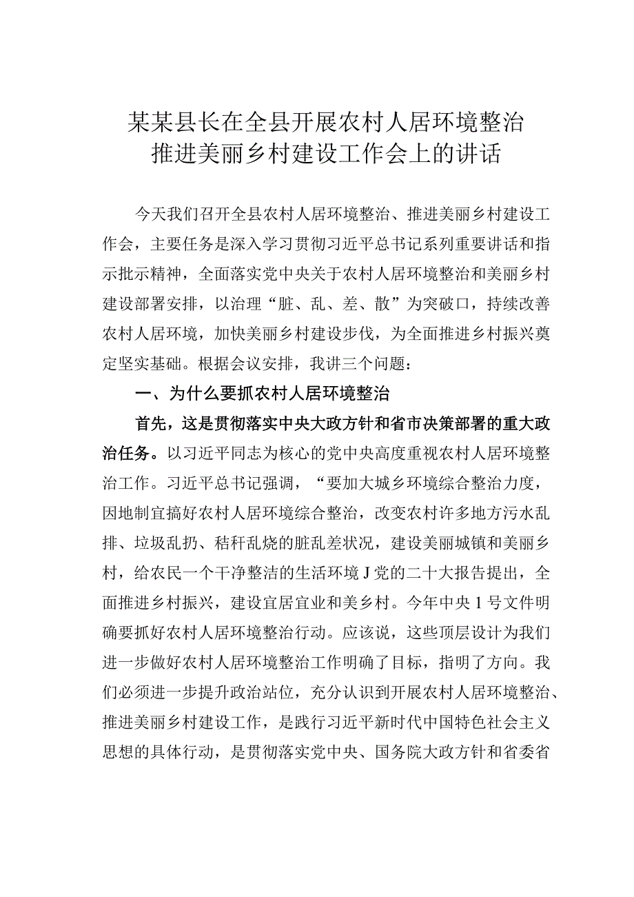 某某县长在全县开展农村人居环境整治推进美丽乡村建设工作会上的讲话.docx_第1页