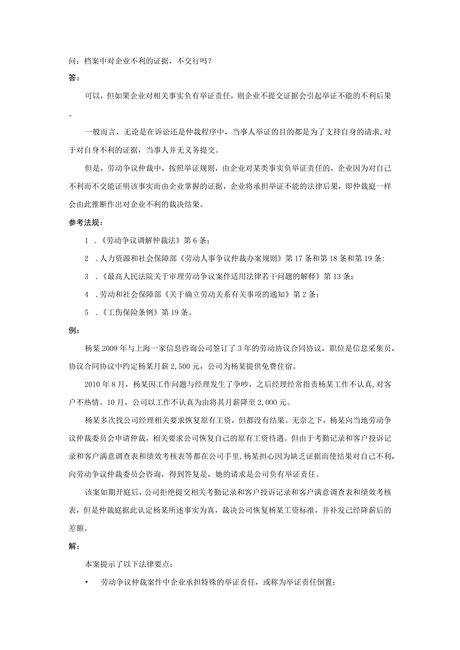 档案中对企业不利的证据不交行吗.docx_第1页