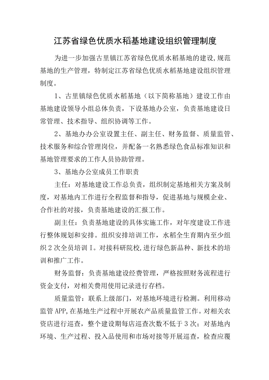 江苏省绿色优质水稻基地建设组织管理制度.docx_第1页