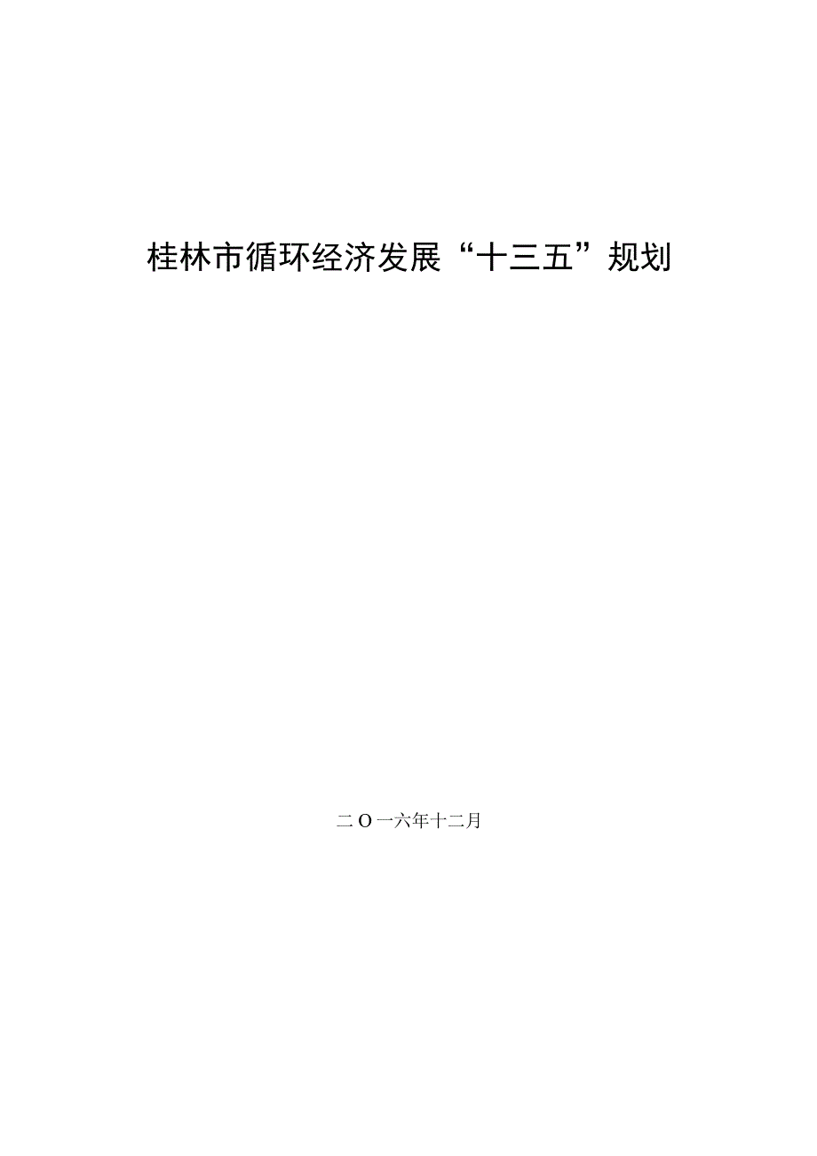 桂林市循环经济发展十三五规划.docx_第1页